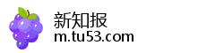 新知报 新知报